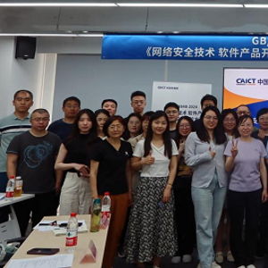 國家標(biāo)準(zhǔn)宣貫會(huì)圓滿召開 網(wǎng)絡(luò)安全軟件產(chǎn)品開源代碼安全評(píng)價(jià)方法成焦點(diǎn)